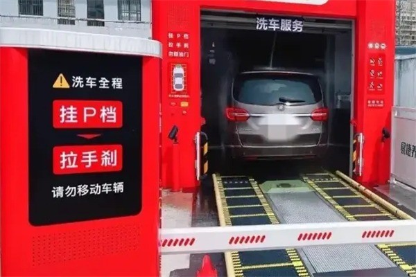 易捷洗车服务